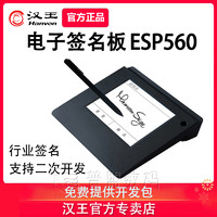 Hanvon 汉王 电子签批esp560 数位板签字板 电子签名板签字屏行业签名屏