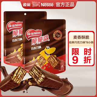 Nestlé 雀巢 脆脆鲨巧克力威化饼干24条装独立包装牛奶味办公室休闲零 巧克力味8条*12.5g/条 盒装 160g