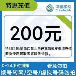 China Mobile 中国移动 移动 200元