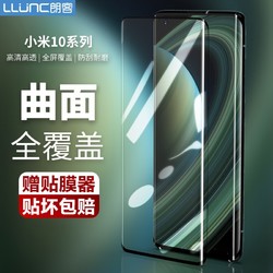 LLUNC 朗客 适用小米10/10pro/10s钢化膜xiaomi至尊纪念版手机膜全屏覆盖抗指纹防晒耐磨无白边高清曲面保护贴膜