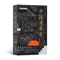 中國建筑史：梁思成先生的畢生心血！ 以本書初始面世版本為底本，最大限度還原作者本意