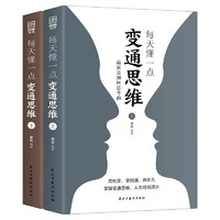 每天懂一点变通思维上下2册，展开独立的思考与工作提升情商强化思维情世故方法职场书