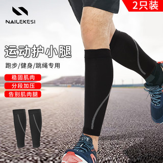 NAILEKESI N 耐力克斯 跑步护小腿（2只装）篮球束腿足球护腿运动护具腿部保暖
