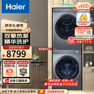 Haier 海尔 纤美洗烘套装 10Kg滚筒洗衣机全自动+双擎热泵烘干机家用 精华洗护 静筒柔烘 176XS组合