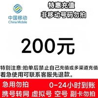 中国电信 China Mobile/中国移动  200元  24小时到账