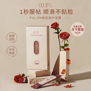 宝玑米（puljim）发膜柔护干枯染烫受损发质补水毛躁柔顺轻盈不油腻 1盒装*12支