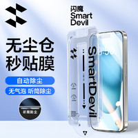 闪魔 适用苹果15Plus钢化膜iPhone15Plus无尘仓秒贴手机保护膜听筒防尘高清防爆抗指纹全屏全覆盖贴膜