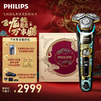 PHILIPS 飞利浦 蜂巢9系SkinIQ S9889/88BP 电动剃须刀 龙年限定礼盒