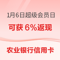 农业银行信用卡 1月6日超级会员日