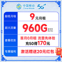 中国移动 心悦卡 半年9元月租（80G全国流量+2000分钟亲情号+首月免费+本地归属地）激活再返20元现金红包