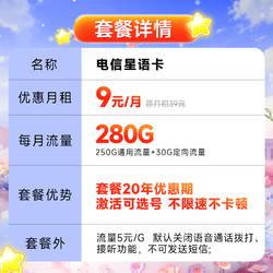 CHINA TELECOM 中国电信 星语卡 半年9元月租（280G全国流量+流量20年优惠期+首月0元月租）激活赠20元红包