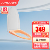 JOMOO 九牧 马桶盖三档加热恒温马桶圈节能全包防水夜灯照明快拆V型马桶盖 V型加热盖板-