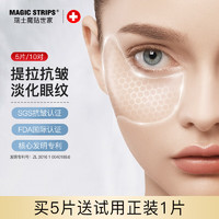 MAGIC STRIPS 魔贴世家 眼膜贴 5片装