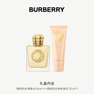 博柏利（BURBERRY）女神香水臻享礼盒(香水50ml+身体乳75ml) 新年