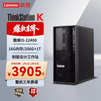 联想 ThinkStation K-C2 塔式图形工作站3D渲染PS设计师台式电脑主机 i5-12400/16G/256G+1T/集显/Win11/ intel i5 16GB 240GB/256GB SSD+1TB HDD