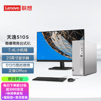 联想(Lenovo)天逸510S 7.4升小机箱 个人商务台式机主机电脑 23英寸套机 i5-13400 16G 512G intel i5 16GB 512GB SSD