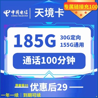 中国电信 天境卡 29元月租 （185G全国流量+100分钟通话+可选号+自助激活+5G流量）激活返20元