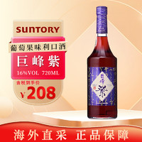 三得利（Suntory）巨峰紫葡萄果味利口酒 日本 女士酒 微醺 700ml 无盒款 巨峰紫利口酒 700ml 16%vol