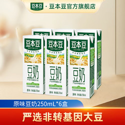 SOYMILK 豆本豆 纯豆奶250ml*6盒装系列植物蛋白饮品营养早餐奶豆奶 原味豆奶6盒装