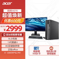 acer 宏碁 商祺X4270 560A 23款商用办公电脑台式主机 (酷睿13代i3-13100 8G 256G+1T) 23.8英寸显示器套机