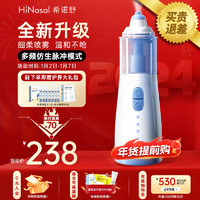 HiNasal/希诺舒 希诺舒（HINASAL）电动鼻腔清洗器 儿童成人 家用鼻腔清洗器  蓝色升级款变频喷雾洗鼻器