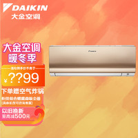 DAIKIN 大金 空调(DAIKIN) 14-21㎡适用 康达气流舒睡模式自动清洁 变频空调  E-MAX 7 大1.5匹 新2级能效