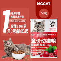 MGCAT 猫粮通用型营养均衡猫主食天然无谷幼猫蔓越莓鲜鸡味 50g