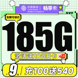 China Mobile 中国移动 畅享卡 半年9元月租（185G通用流量+流量套餐可续约+充100元送540元）激活送20元京东E卡