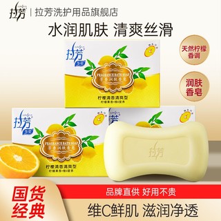 LOVEFUN 拉芳 香皂100g*3盒芳香润肤清爽控油丝滑清洁细腻光滑柠檬清香