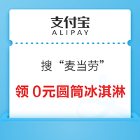 支付宝 搜“麦当劳”  领0元圆筒冰淇淋特价券