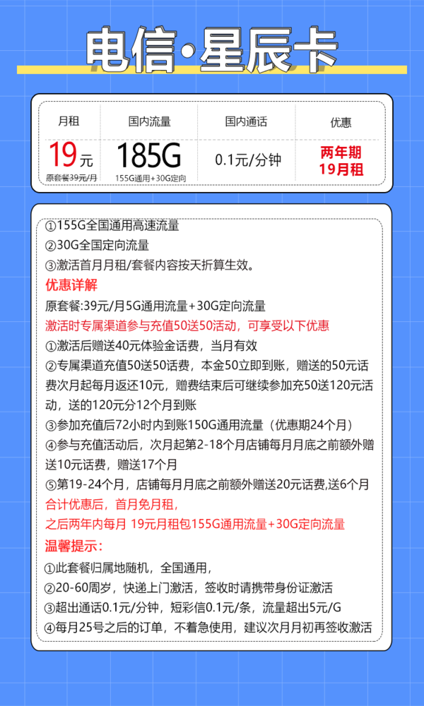 CHINA TELECOM 中国电信 星辰卡 2年19元月租（155G通用流量+30G定向流量）