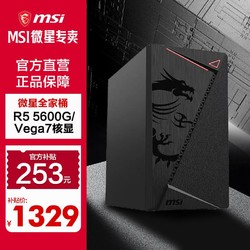MSI 微星 品牌机锐龙R5 5600G+B450M 8+256办公电脑主机组装机台式整机