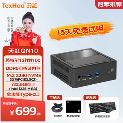 TexHoo 天虹 QN10迷你主机 英特尔12代N100商用办公NUC软路由mini台式电脑2.5g双网口