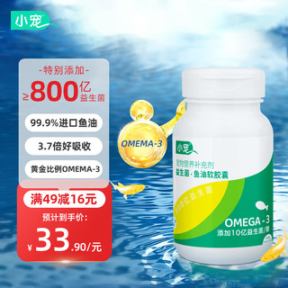 小宠 鱼油猫咪狗犬宠物美毛omega-3高纯度益生菌鱼油80粒