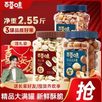 Be&Cheery; 百草味 坚果礼盒2.55斤开心果+夏威夷果+紫皮腰果混合坚果