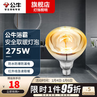 公牛(BULL)浴霸灯泡壁挂式通用卫生间灯暖灯泡浴室暖风机灯泡取暖器挂墙式 灯暖浴霸灯泡275W 1只装