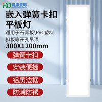 海德照明 HAIDE LIGHTINGled平板灯 嵌入式弹簧卡扣面板灯石膏板吸顶灯300×1200 60W 白光 LED 正方形 10-20㎡(含) 冷光（5000K以上） 办公楼走廊卫浴 50-100W(含)