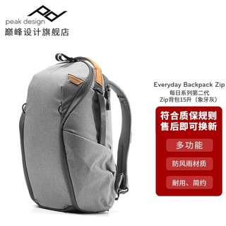 巅峰设计 Peak Design Everyday Backpack Zip 每日第二代双肩摄影包 Zip背包15升象牙灰-快递
