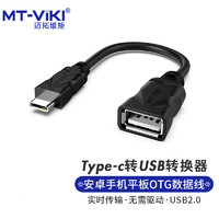 MT-viki 迈拓维矩 Type-c转USB转接头 OTG连接线安卓手机笔记本转换器usb扩展卡 Typec转USB2.0（TU20）