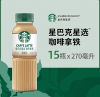 88VIP：STARBUCKS 星巴克 星选系列 低脂肪 咖啡拿铁270ml*15瓶