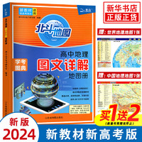 【自选】2024版 北斗地图册高中地理图文详解地图册 新教材新高考适用 AR高考地理图册 新教材新高考 北斗地理图册 定价：69.8