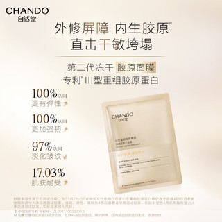 CHANDO 自然堂 胶原蛋白修护冻干面膜 冻干面膜2片