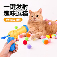 柒哦 猫玩具球发射枪猫玩具自嗨解闷静音毛绒球弹力耐咬猫咪逗猫棒