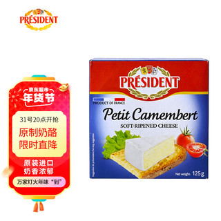 PRÉSIDENT 总统 金文奶酪 125g