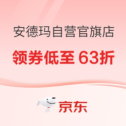 京东安德玛自营官方旗舰店，领券享满1000-370元，低至63折！