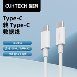 CukTech 酷态科 type-c数据线 C-C100WPD快充线通用iPhone15Promax华为mate60 苹果MacBook笔记本电脑 白色