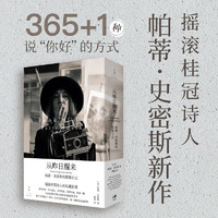 《从昨日醒来 : 帕蒂·史密斯的影像日记》