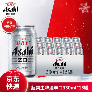 Asahi 朝日啤酒 超爽啤酒330ml*15罐*1整箱国产啤酒 330mL 15罐