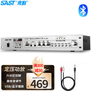 SAST 先科 SA-9009 定压定阻功放机 公共广播吸六分区顶喇叭音响蓝牙功放 峰值功率180W