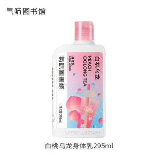 氣味圖書館（SCENT LIBRARY）白桃乌龙香氛身体乳295ml男女士果茶香润肤乳滋润保湿全身留香